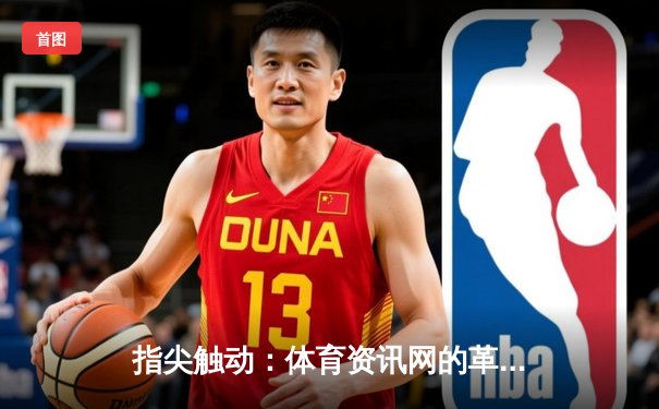 指尖触动：体育资讯网的革命性力量如何重塑女排世俱杯观赛体验