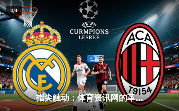 指尖触动：体育资讯网的革命性力量如何重塑女排世俱杯观赛体验 - 2