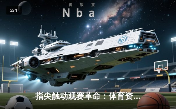 指尖触动观赛革命：体育资讯网如何重塑女排世俱杯的数字化体验 - 2