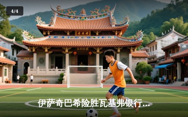 伊萨奇巴希险胜瓦基弗银行，博斯科维奇决胜局狂砍10分助队登顶世俱杯 - 4