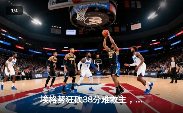 埃格努狂砍38分难救主，伊萨奇巴希鏖战五局勇夺女排世俱杯冠军 - 3