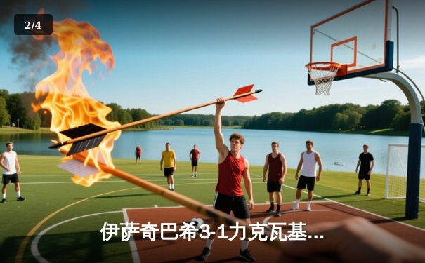 伊萨奇巴希3-1力克瓦基弗银行 博斯科维奇狂轰28分加冕世俱杯冠军 - 2