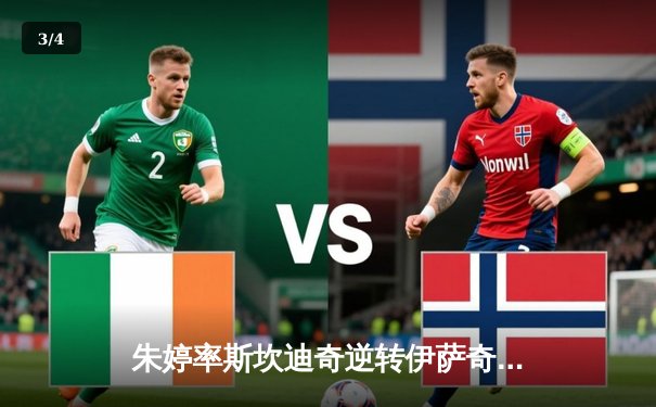 朱婷率斯坎迪奇逆转伊萨奇巴希，中国女排精神闪耀世俱杯赛场 - 3