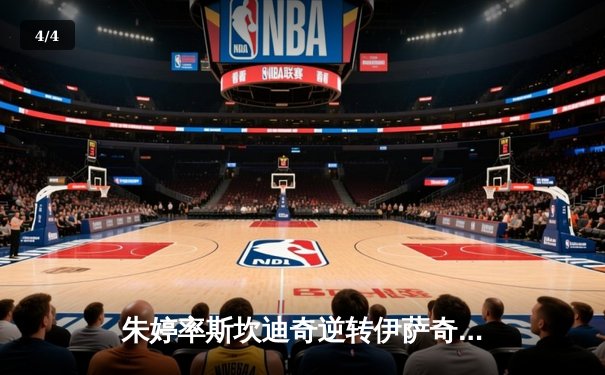 朱婷率斯坎迪奇逆转伊萨奇巴希，中国女排精神闪耀世俱杯赛场 - 4