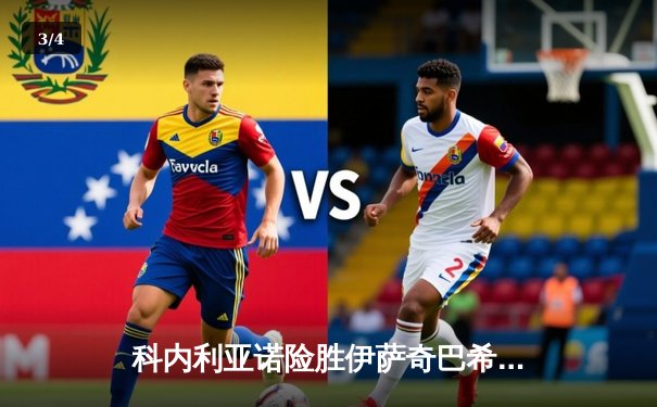 科内利亚诺险胜伊萨奇巴希登顶，哈克狂轰28分荣膺世俱杯MVP - 3