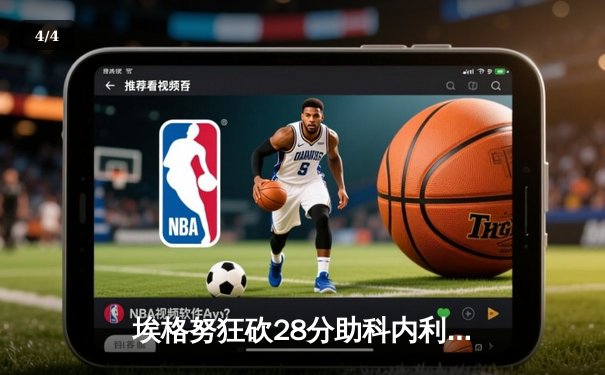 埃格努狂砍28分助科内利亚诺卫冕，女排世俱杯上演意大利德比巅峰战 - 4