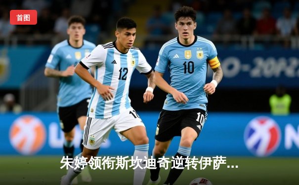 朱婷领衔斯坎迪奇逆转伊萨奇巴希，中国巨星闪耀女排世俱杯