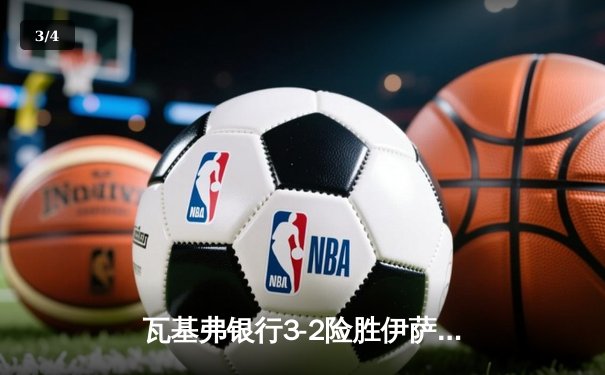 瓦基弗银行3-2险胜伊萨奇巴希，博斯科维奇空砍38分难救主 - 3