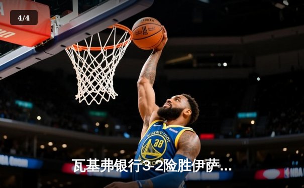 瓦基弗银行3-2险胜伊萨奇巴希，博斯科维奇空砍38分难救主 - 4