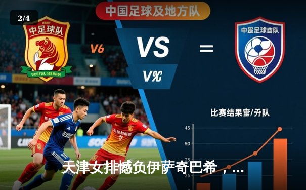 天津女排憾负伊萨奇巴希，朱婷独揽26分难救主，世俱杯直播现场激战回顾 - 2