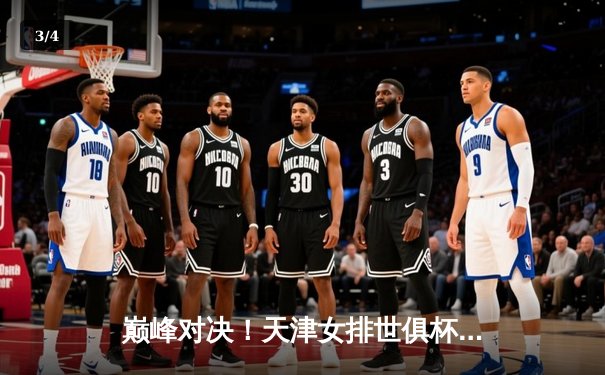 巅峰对决！天津女排世俱杯力克伊萨奇巴希，李盈莹狂砍28分率队逆转 - 3