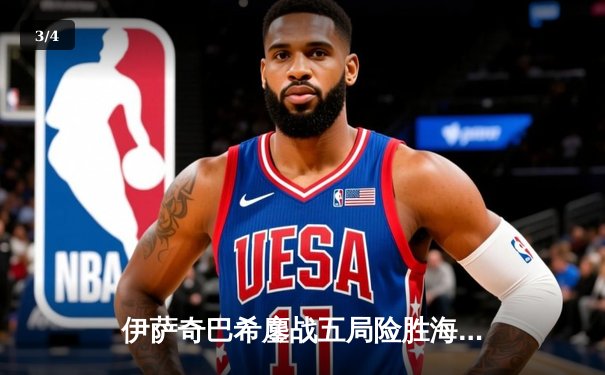 伊萨奇巴希鏖战五局险胜海滩队，博斯科维奇独揽28分闪耀世俱杯 - 3