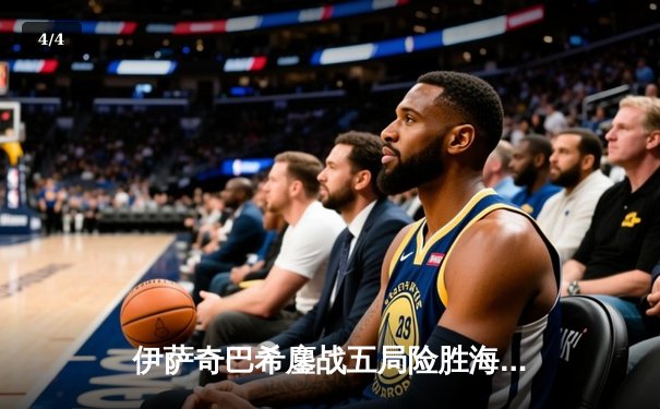 伊萨奇巴希鏖战五局险胜海滩队，博斯科维奇独揽28分闪耀世俱杯 - 4