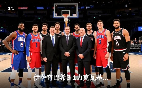 伊萨奇巴希3-1力克瓦基弗银行，博斯科维奇狂砍28分荣膺世俱杯MVP - 2