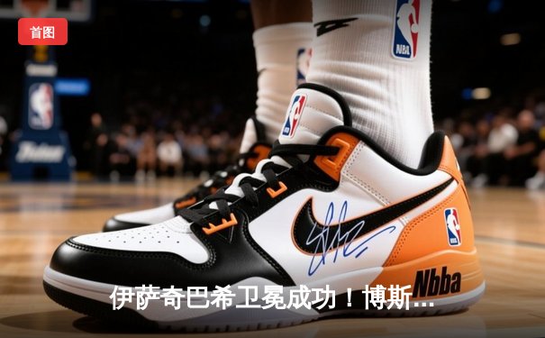 伊萨奇巴希卫冕成功！博斯科维奇狂砍28分助队3-1力克瓦基弗银行问鼎2024女排世俱杯