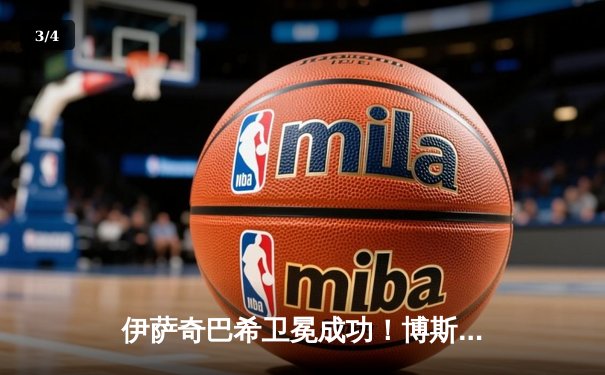 伊萨奇巴希卫冕成功！博斯科维奇狂砍28分助队3-1力克瓦基弗银行问鼎2024女排世俱杯 - 3