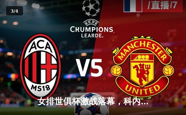 女排世俱杯激战落幕，科内利亚诺卫冕成功，朱婷率队创亚洲最佳战绩 - 3