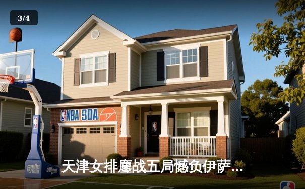 天津女排鏖战五局憾负伊萨奇巴希，朱婷旧主展现顽强斗志 - 3