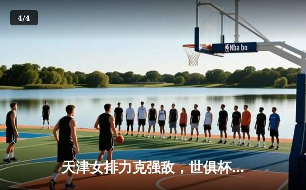 天津女排力克强敌，世俱杯赛场见证中国力量 - 4