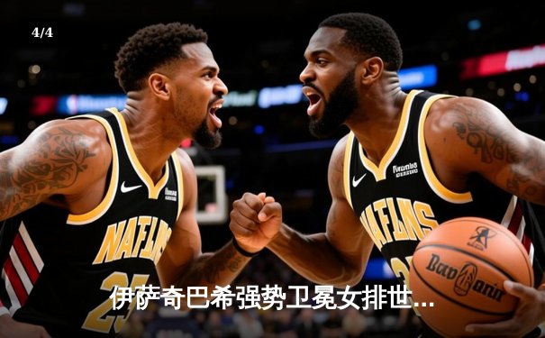 伊萨奇巴希强势卫冕女排世俱杯，博斯科维奇荣膺MVP - 4