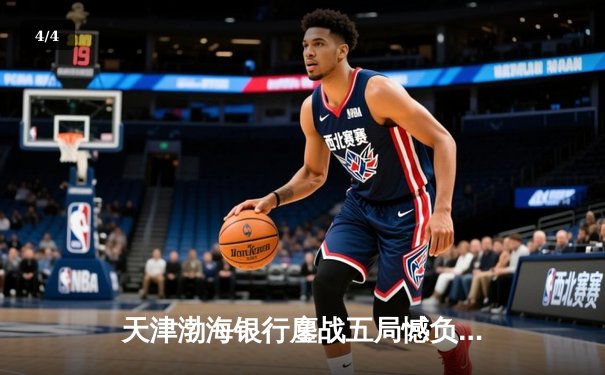 天津渤海银行鏖战五局憾负伊萨奇巴希，朱婷恩师古德蒂斗法显功力 - 4