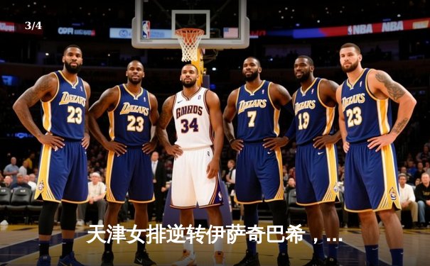 天津女排逆转伊萨奇巴希，世俱杯小组赛鏖战五局显斗志 - 3