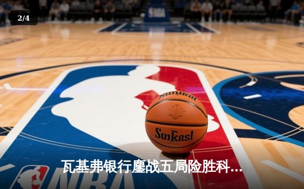 瓦基弗银行鏖战五局险胜科内利亚诺，女排世俱杯上演史诗级对决 - 2