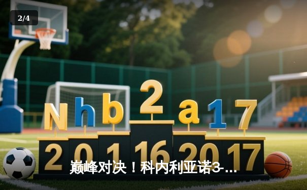巅峰对决！科内利亚诺3-2险胜瓦基弗银行，勇夺2024女排世俱杯冠军 - 2
