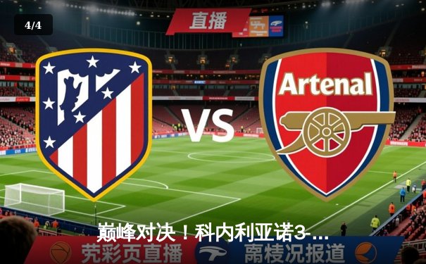 巅峰对决！科内利亚诺3-2险胜瓦基弗银行，勇夺2024女排世俱杯冠军 - 4