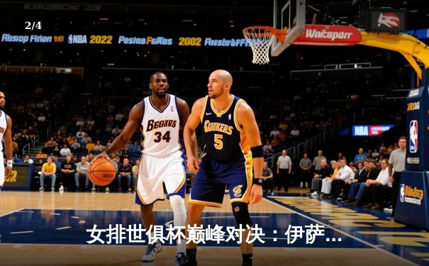 女排世俱杯巅峰对决：伊萨奇巴希力克科内利亚诺夺冠，博斯科维奇独揽MVP - 2