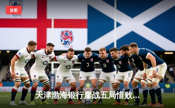 天津渤海银行鏖战五局惜败伊萨奇巴希，朱婷对轰博斯科维奇成世俱杯经典