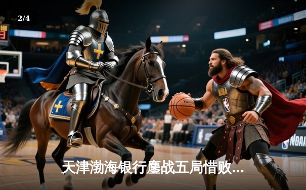 天津渤海银行鏖战五局惜败伊萨奇巴希，朱婷对轰博斯科维奇成世俱杯经典 - 2