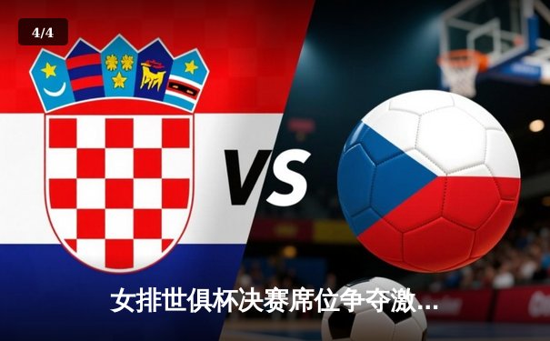 女排世俱杯决赛席位争夺激烈，瓦基弗银行逆转伊萨奇巴希夺冠 - 4