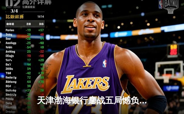 天津渤海银行鏖战五局憾负伊萨奇巴希，朱婷旧主展现强韧斗志 - 3