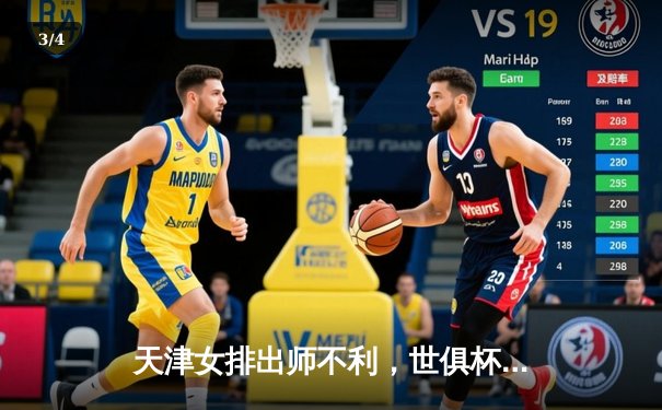 天津女排出师不利，世俱杯首战负于伊萨奇巴希 - 3