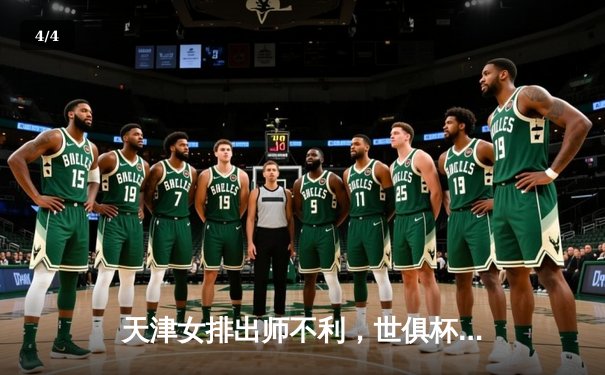 天津女排出师不利，世俱杯首战负于伊萨奇巴希 - 4