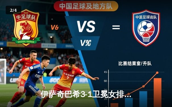 伊萨奇巴希3-1卫冕女排世俱杯 博斯科维奇狂砍28分荣膺MVP - 2