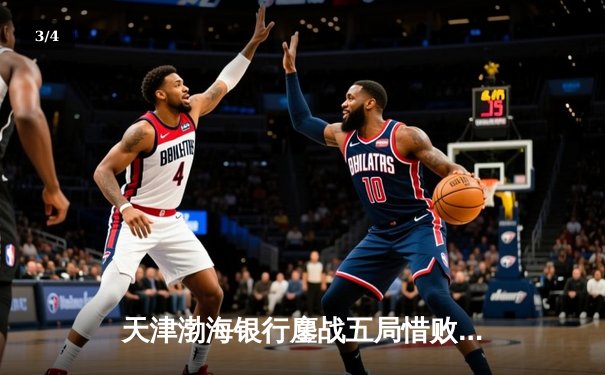 天津渤海银行鏖战五局惜败伊萨奇巴希，朱婷恩师古德蒂上演神奇逆转 - 3