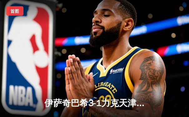 伊萨奇巴希3-1力克天津渤海银行 博斯科维奇狂砍28分荣膺MVP