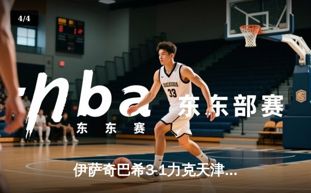 伊萨奇巴希3-1力克天津渤海银行 博斯科维奇狂砍28分荣膺MVP - 4