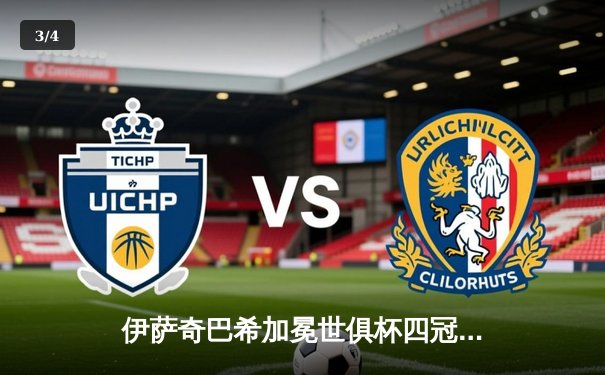 伊萨奇巴希加冕世俱杯四冠王 博斯科维奇荣膺MVP闪耀马尼拉 - 3