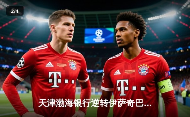 天津渤海银行逆转伊萨奇巴希，朱婷旧主世俱杯上演惊魂五局 - 2