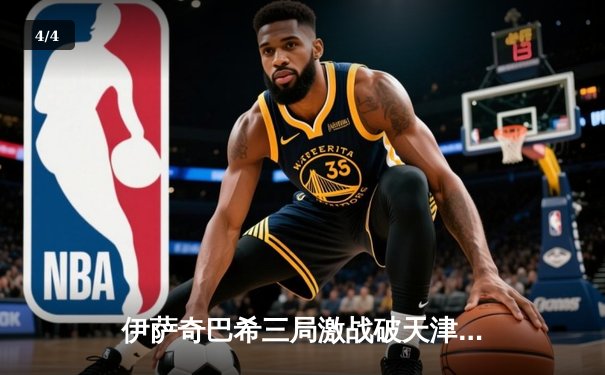 伊萨奇巴希三局激战破天津，博斯科维奇狂揽28分荣膺世俱杯揭幕战MVP - 4