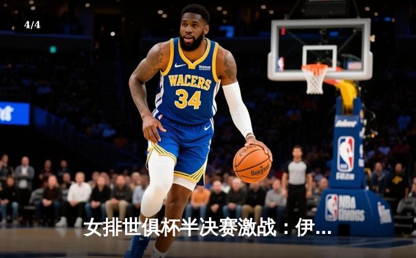 女排世俱杯半决赛激战：伊萨奇巴希逆转科内利亚诺，博斯科维奇狂砍28分 - 4