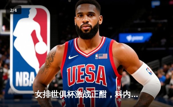 女排世俱杯激战正酣，科内利亚诺逆转伊萨奇巴希夺开门红 - 2