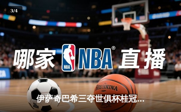 伊萨奇巴希三夺世俱杯桂冠，博斯科维奇MVP闪耀全场 - 3