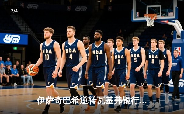 伊萨奇巴希逆转瓦基弗银行，勇夺女排世俱杯冠军 - 2