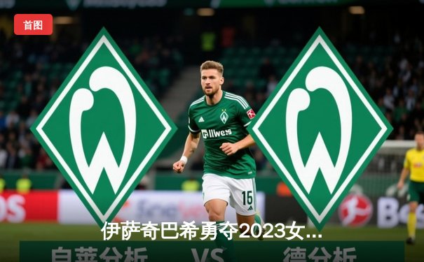 伊萨奇巴希勇夺2023女排世俱杯冠军，博斯科维奇狂砍27分荣膺MVP