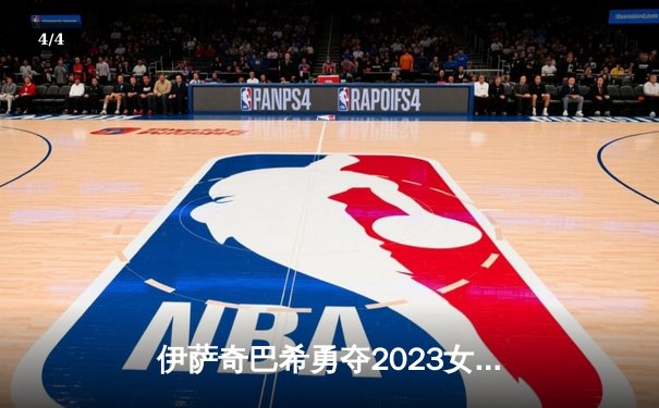 伊萨奇巴希勇夺2023女排世俱杯冠军，博斯科维奇狂砍27分荣膺MVP - 4