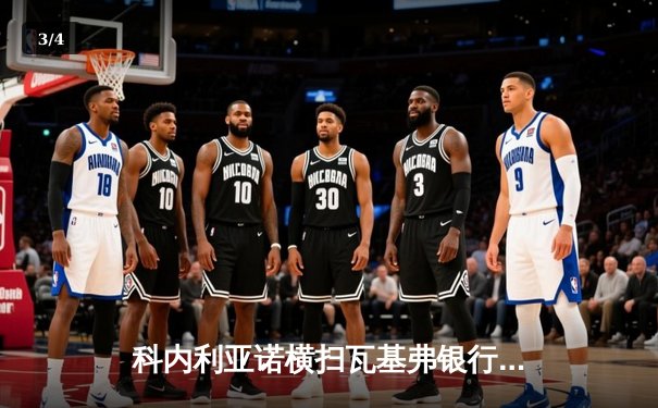 科内利亚诺横扫瓦基弗银行，女排世俱杯上演卫冕冠军复仇记 - 3